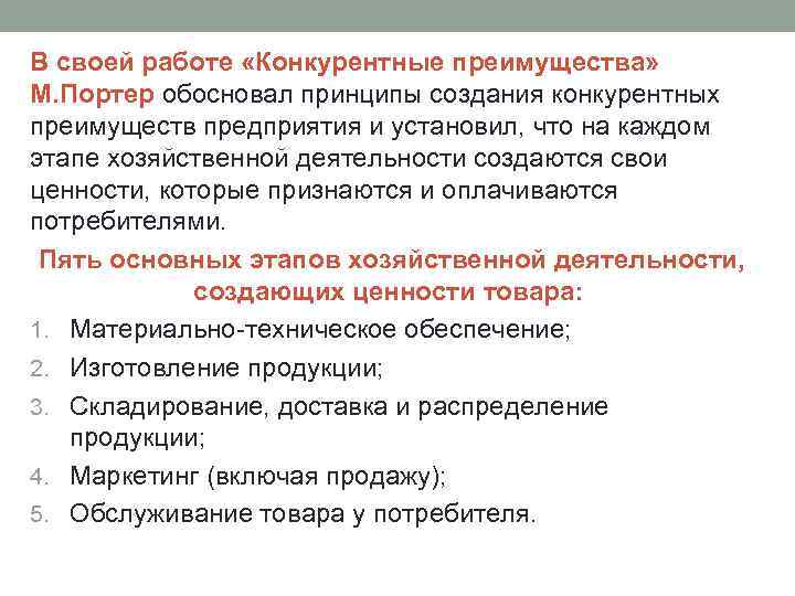 В своей работе «Конкурентные преимущества» М. Портер обосновал принципы создания конкурентных преимуществ предприятия и
