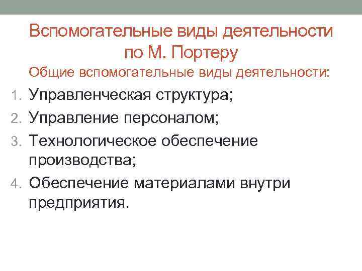 Вспомогательные виды деятельности по М. Портеру Общие вспомогательные виды деятельности: 1. Управленческая структура; 2.