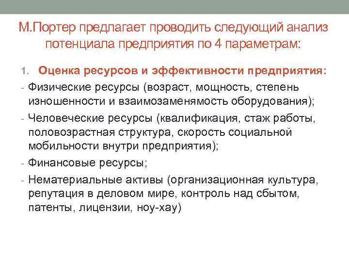 М. Портер предлагает проводить следующий анализ потенциала предприятия по 4 параметрам: 1. Оценка ресурсов