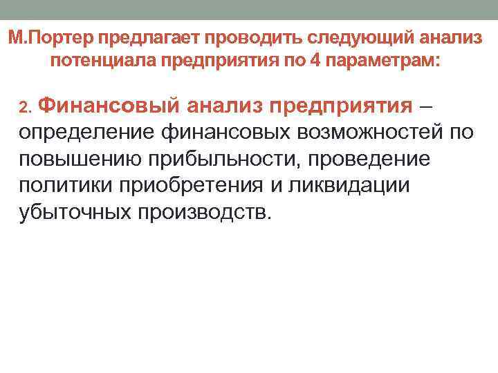 М. Портер предлагает проводить следующий анализ потенциала предприятия по 4 параметрам: 2. Финансовый анализ