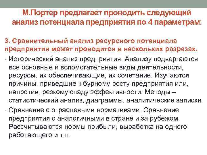 М. Портер предлагает проводить следующий анализ потенциала предприятия по 4 параметрам: 3. Сравнительный анализ