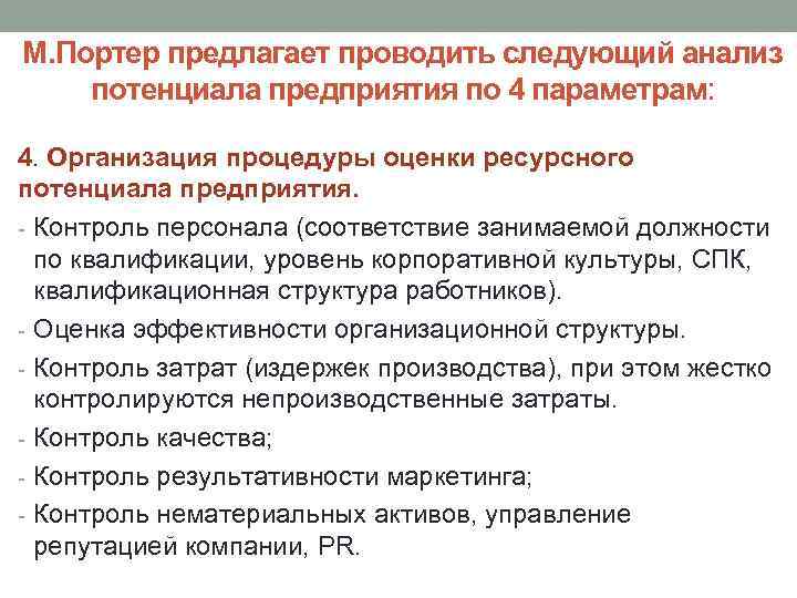 М. Портер предлагает проводить следующий анализ потенциала предприятия по 4 параметрам: 4. Организация процедуры