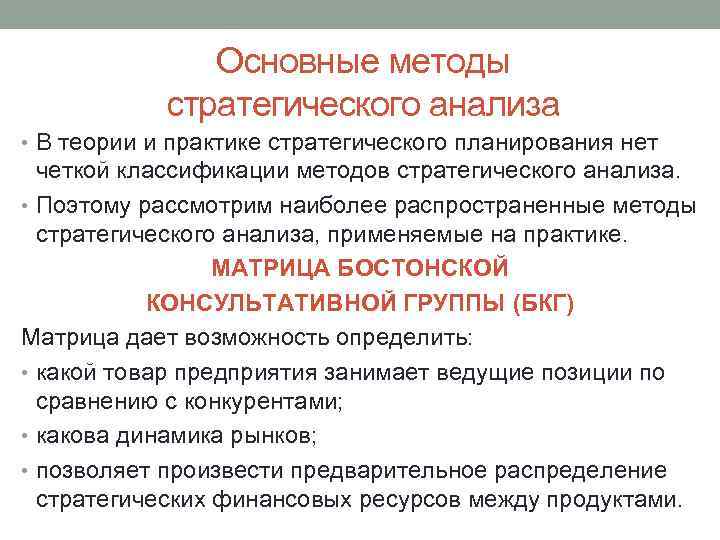 Основные методы стратегического анализа • В теории и практике стратегического планирования нет четкой классификации