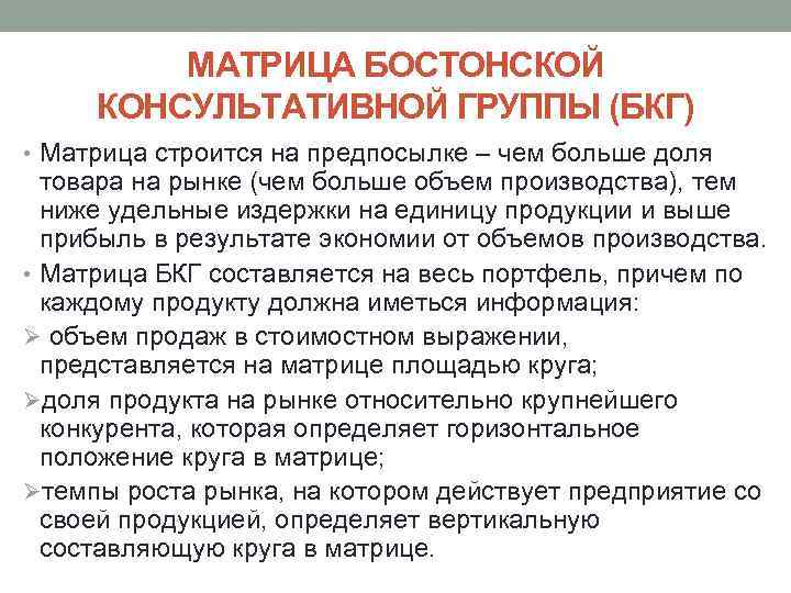 МАТРИЦА БОСТОНСКОЙ КОНСУЛЬТАТИВНОЙ ГРУППЫ (БКГ) • Матрица строится на предпосылке – чем больше доля