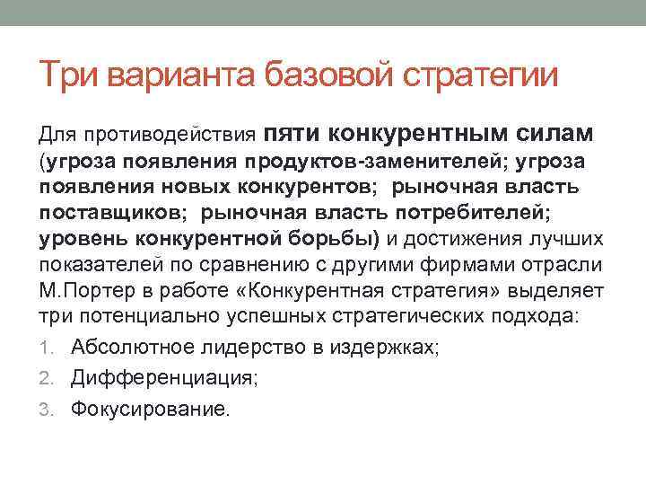 Три варианта базовой стратегии Для противодействия пяти конкурентным силам (угроза появления продуктов-заменителей; угроза появления