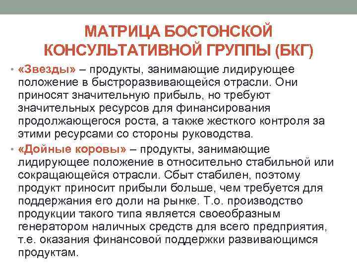 МАТРИЦА БОСТОНСКОЙ КОНСУЛЬТАТИВНОЙ ГРУППЫ (БКГ) • «Звезды» – продукты, занимающие лидирующее положение в быстроразвивающейся
