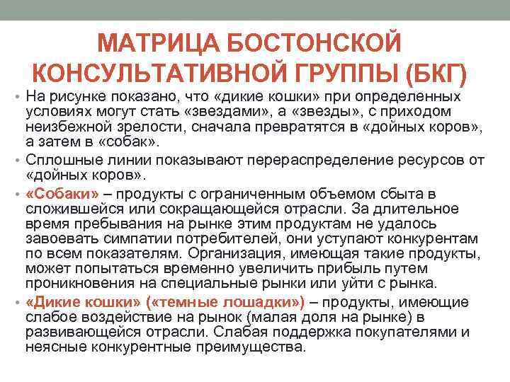МАТРИЦА БОСТОНСКОЙ КОНСУЛЬТАТИВНОЙ ГРУППЫ (БКГ) • На рисунке показано, что «дикие кошки» при определенных