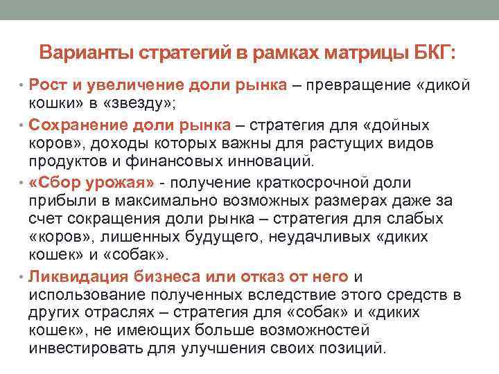 Варианты стратегий в рамках матрицы БКГ: • Рост и увеличение доли рынка – превращение