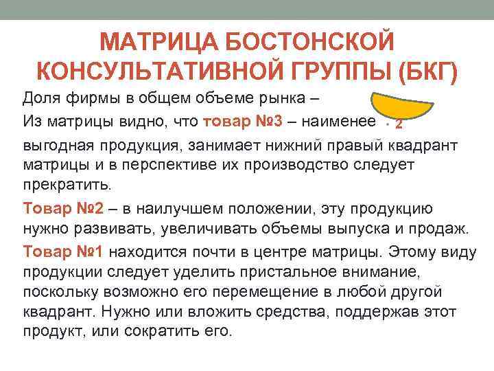 МАТРИЦА БОСТОНСКОЙ КОНСУЛЬТАТИВНОЙ ГРУППЫ (БКГ) Доля фирмы в общем объеме рынка – Из матрицы