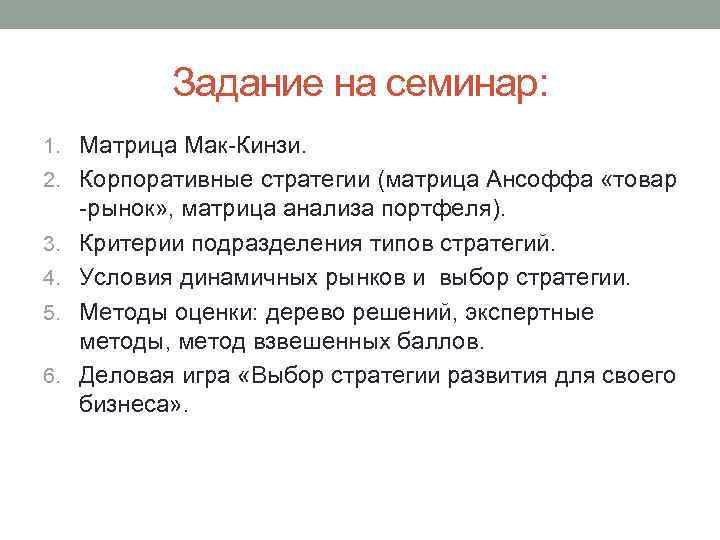 Задание на семинар: 1. Матрица Мак-Кинзи. 2. Корпоративные стратегии (матрица Ансоффа «товар 3. 4.