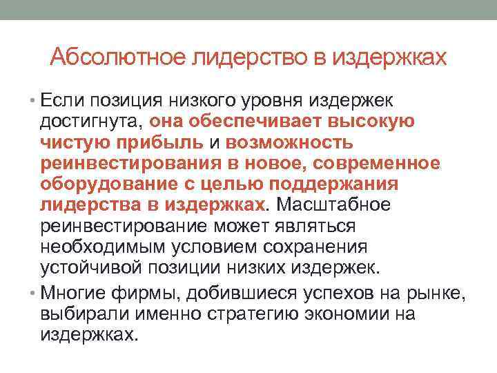 Абсолютное лидерство в издержках • Если позиция низкого уровня издержек достигнута, она обеспечивает высокую