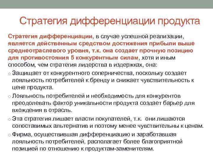 Стратегия дифференциации продукта Стратегия дифференциации, в случае успешной реализации, является действенным средством достижения прибыли