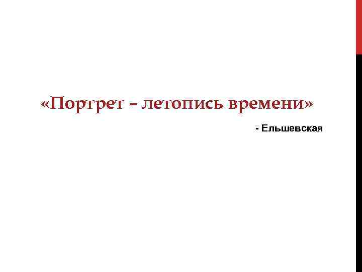  «Портрет – летопись времени» - Ельшевская 