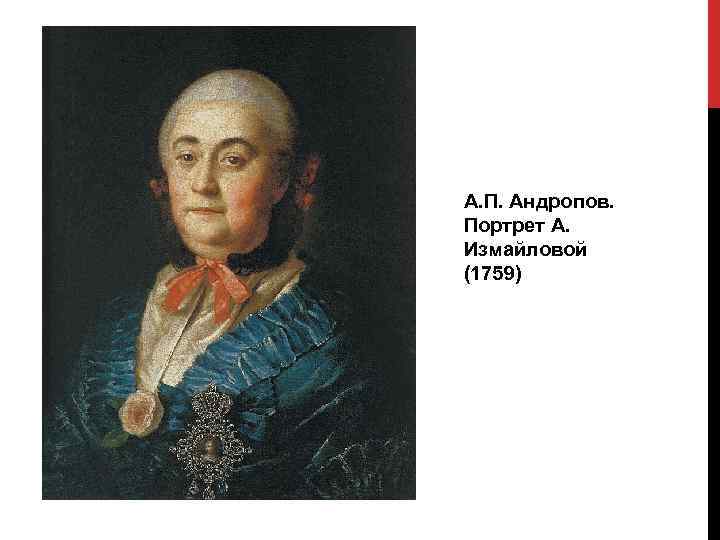 А. П. Андропов. Портрет А. Измайловой (1759) 