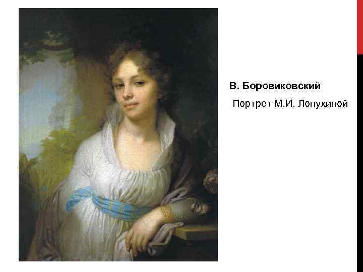 В. Боровиковский Портрет М. И. Лопухиной 