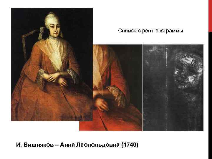 Снимок с рентгенограммы И. Вишняков – Анна Леопольдовна (1740) 