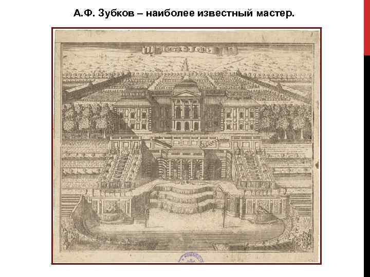 A. Ф. Зубков – наиболее известный мастер. 