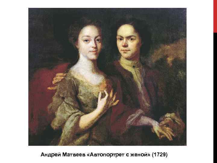 Андрей Матвеев «Автопортрет с женой» (1729) 