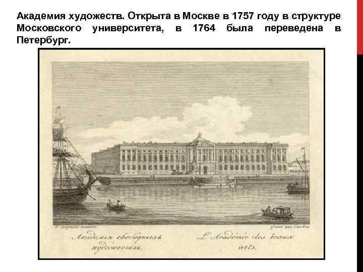 Открытие академии художеств. Императорская Академия художеств в Петербурге 1757. Академия художеств в Москве 18 век.