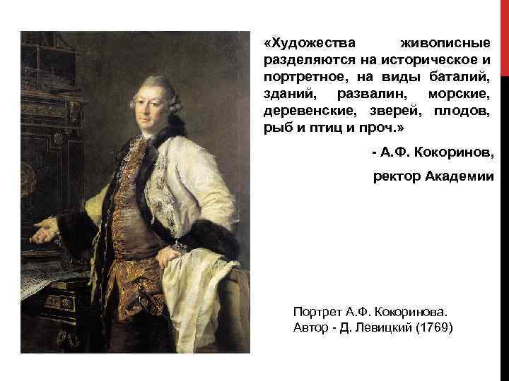  «Художества живописные разделяются на историческое и портретное, на виды баталий, зданий, развалин, морские,