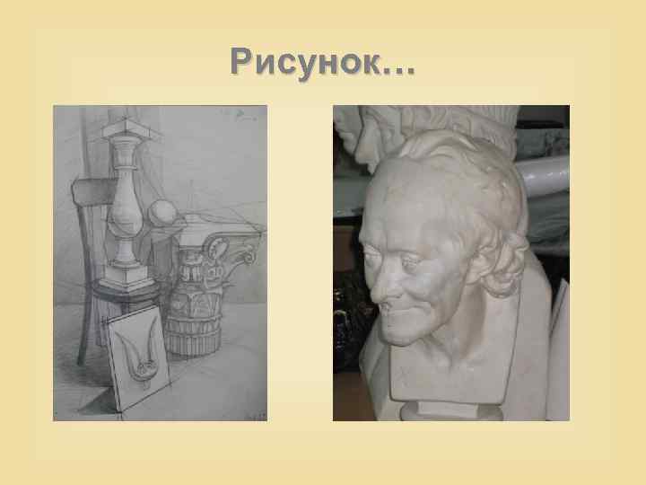 Рисунок… 