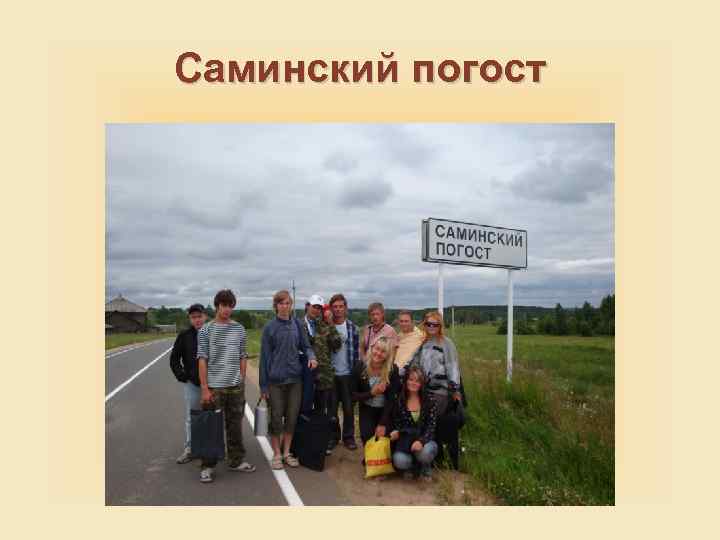 Саминский погост 