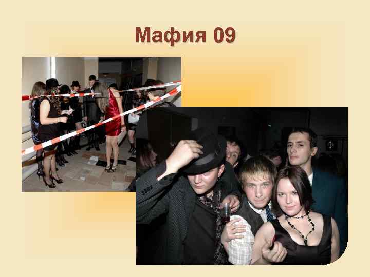 Мафия 09 