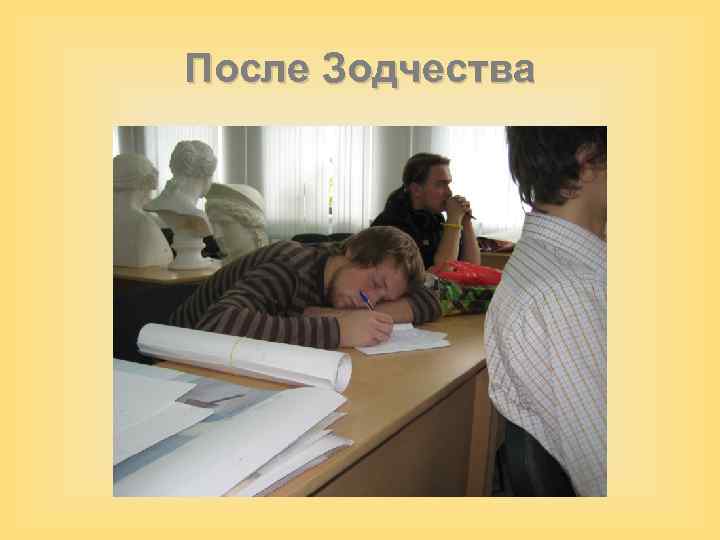 После Зодчества 