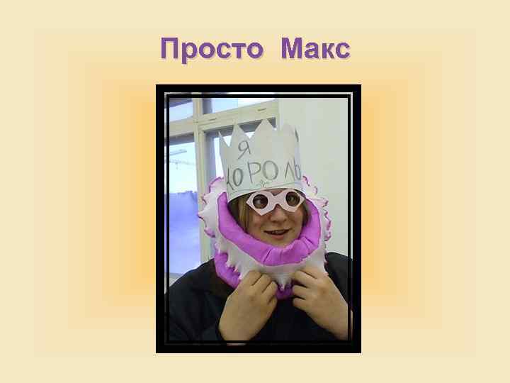 Просто Макс 