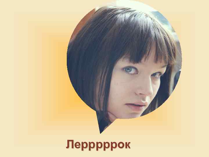 Лерррррок 