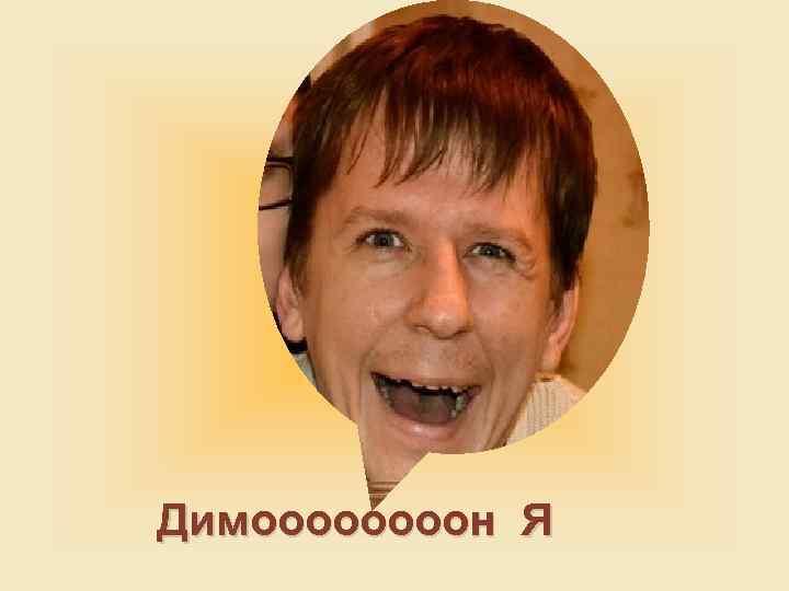 Димоооон Я 