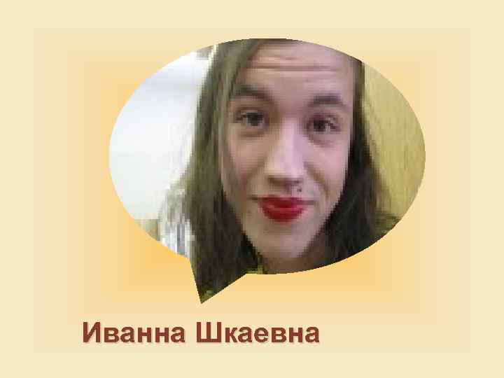 Иванна Шкаевна 