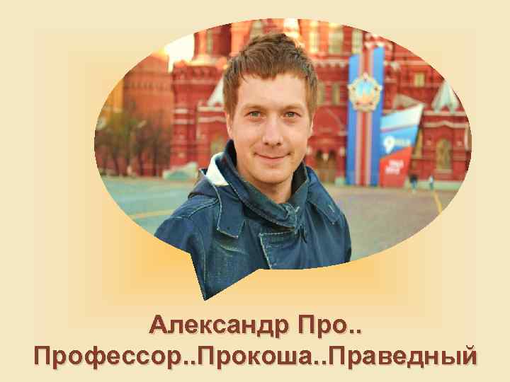 Александр Про. . Профессор. . Прокоша. . Праведный 