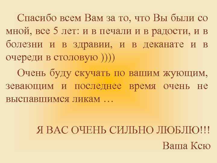 Спасибо всем Вам за то, что Вы были со мной, все 5 лет: и