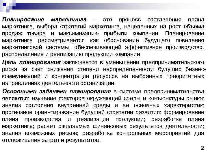 Планирование маркетинга – это процесс составления плана маркетинга, выбора стратегий маркетинга, нацеленных на рост