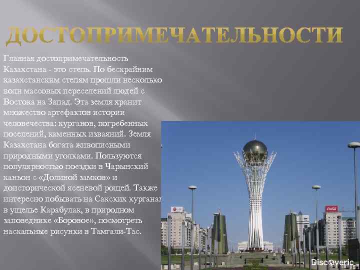 Главная достопримечательность Казахстана - это степь. По бескрайним казахстанским степям прошли несколько волн массовых