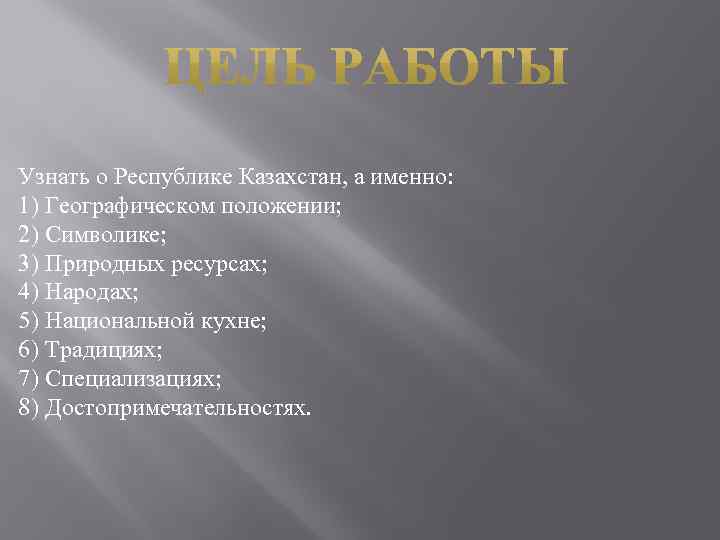 Узнать о Республике Казахстан, а именно: 1) Географическом положении; 2) Символике; 3) Природных ресурсах;