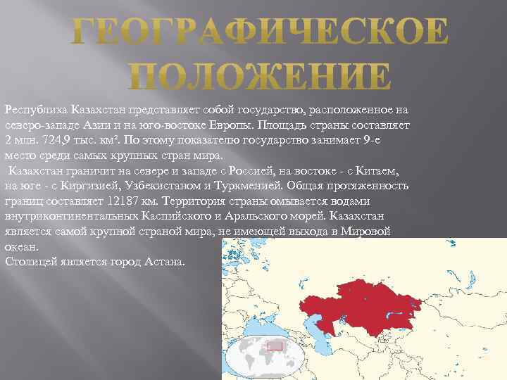 Республика Казахстан представляет собой государство, расположенное на северо-западе Азии и на юго-востоке Европы. Площадь