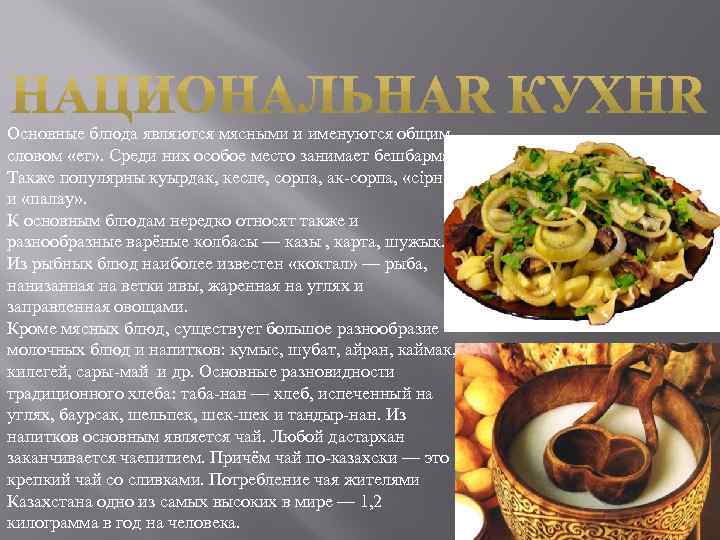 Основные блюда являются мясными и именуются общим словом «ет» . Среди них особое место