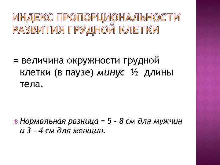 Величина окружности. Расчет окружности грудной клетки. Формула окружности грудной клетки. Объем грудной клетки в паузе. Величина окружности грудной клетки.