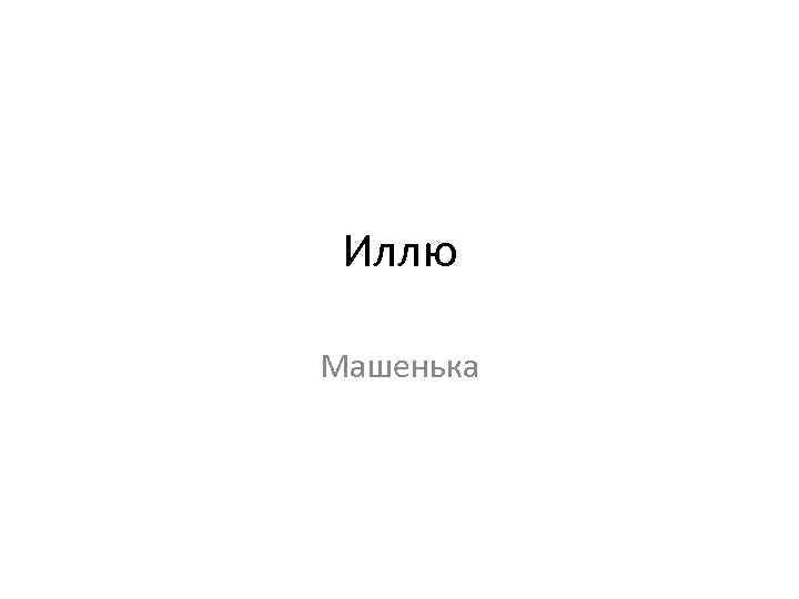 Иллю Машенька 