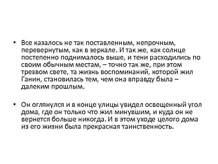  • Все казалось не так поставленным, непрочным, перевернутым, как в зеркале. И так