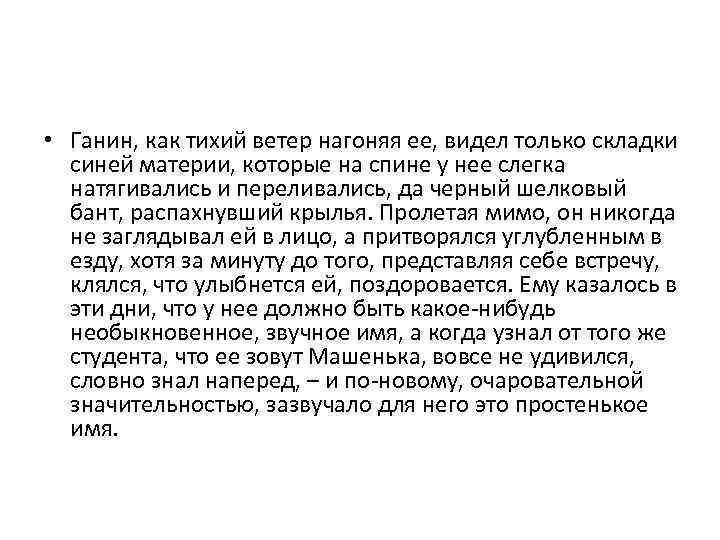  • Ганин, как тихий ветер нагоняя ее, видел только складки синей материи, которые