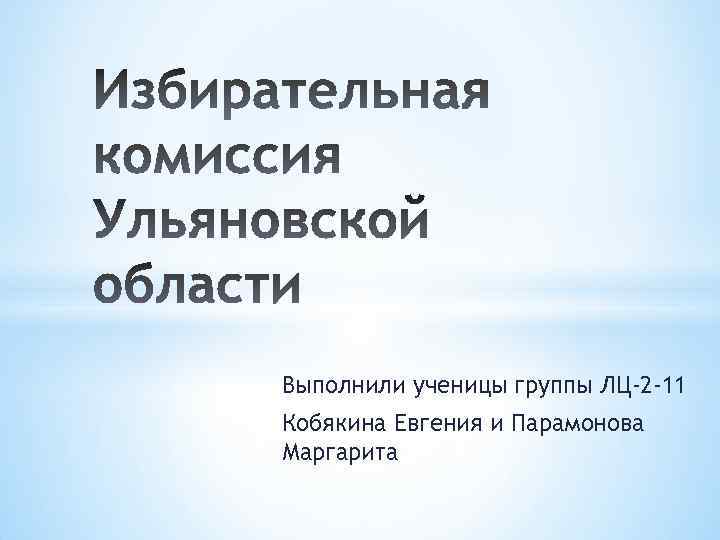 Выполнили ученицы группы ЛЦ-2 -11 Кобякина Евгения и Парамонова Маргарита 