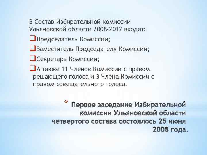 В Состав Избирательной комиссии Ульяновской области 2008 -2012 входят: q. Председатель Комиссии; q. Заместитель