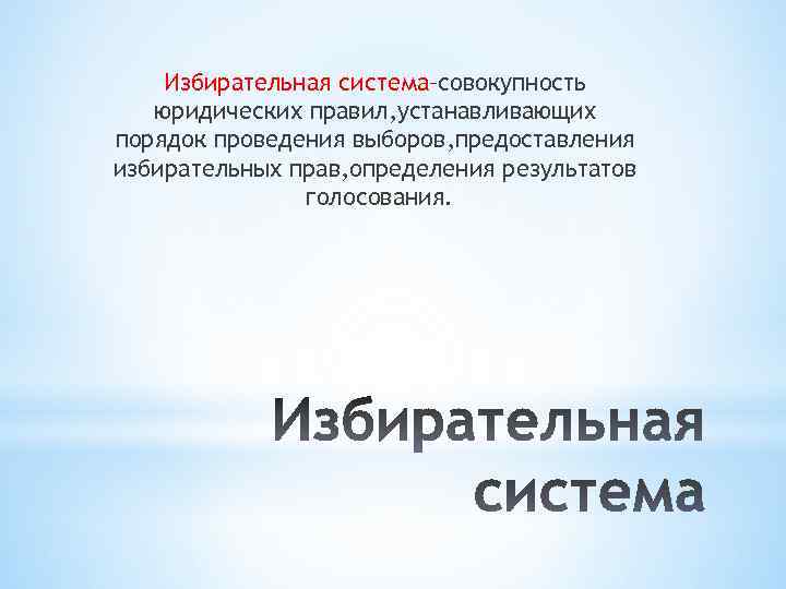 Совокупность подсистем. Избирательная система это совокупность. Избирательное право это совокупность юридических правил. Избирательные системы это совокупность правил. Избирательная система совокупность установленных законом правил.