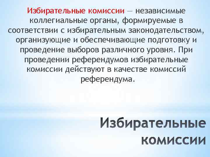 Избирательные комиссии — независимые коллегиальные органы, формируемые в соответствии с избирательным законодательством, организующие и