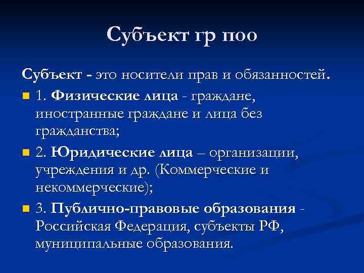 Субъект гр поо Субъект - это носители прав и обязанностей. n 1. Физические лица