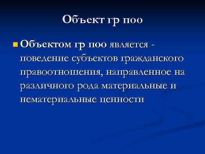 Объект гр поо n Объектом гр поо является поведение субъектов гражданского правоотношения, направленное на