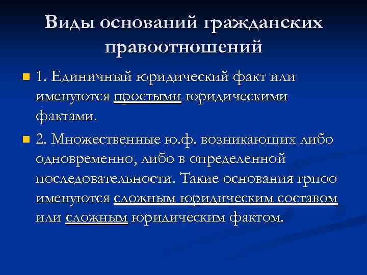 Виды оснований гражданских правоотношений 1. Единичный юридический факт или именуются простыми юридическими фактами. n